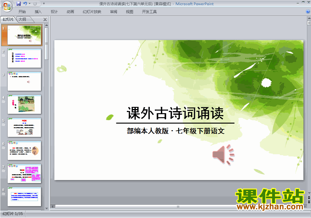 七年级下册新人教版语文公开课课外古诗词诵读ppt课件