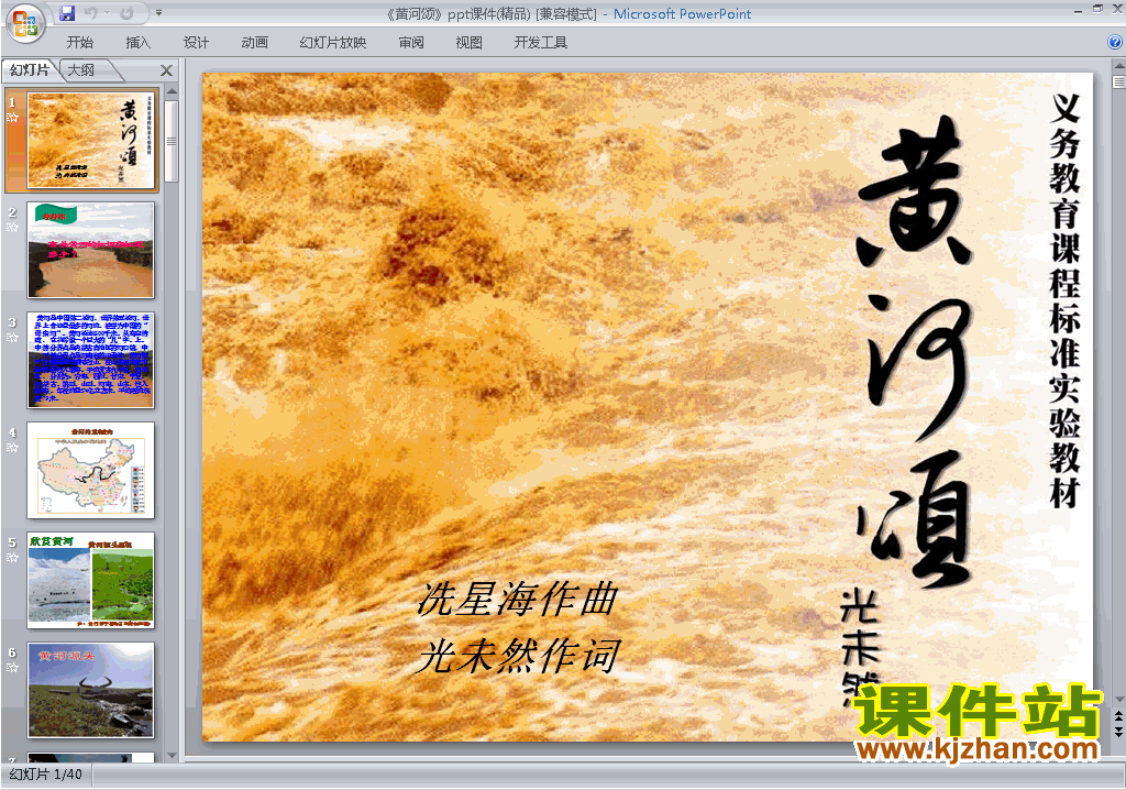 新人教版七年级下册语文第5课:黄河颂ppt课件下载
