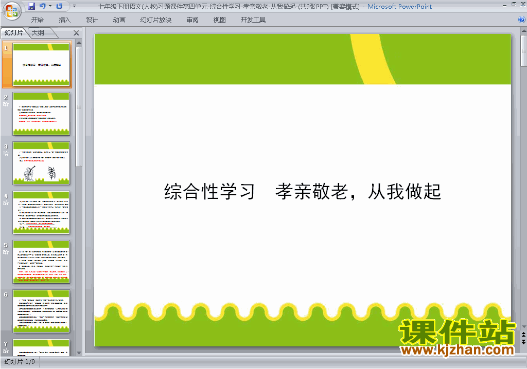 综合性学习:孝亲敬老从我做起ppt课件下载