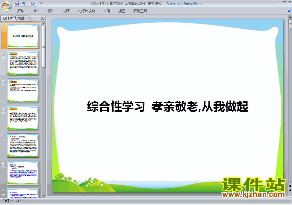七年级下册语文公开课综合性学习:孝亲敬老从我做起ppt课件