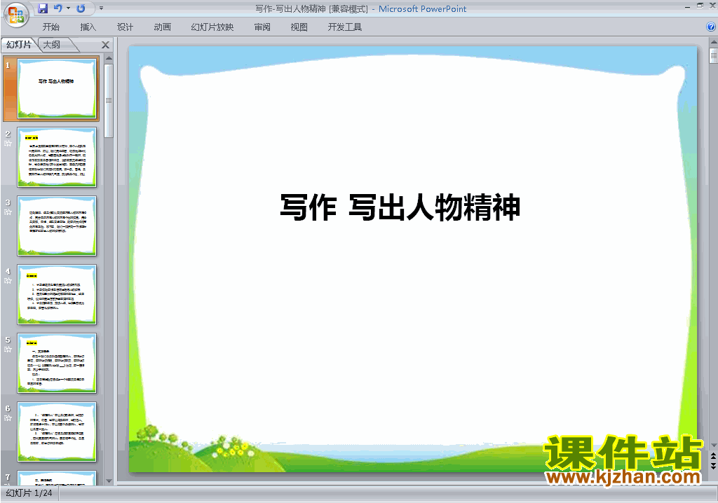 下载部编本七年级下册语文写出人物的精神ppt课件