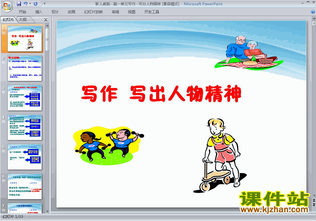下载写出人物的精神ppt课件(部编本七年级下册语文)