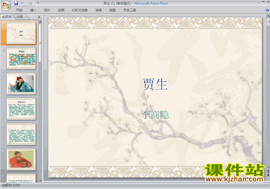 下载部编本七年级下册人教版语文公开课贾生ppt课件