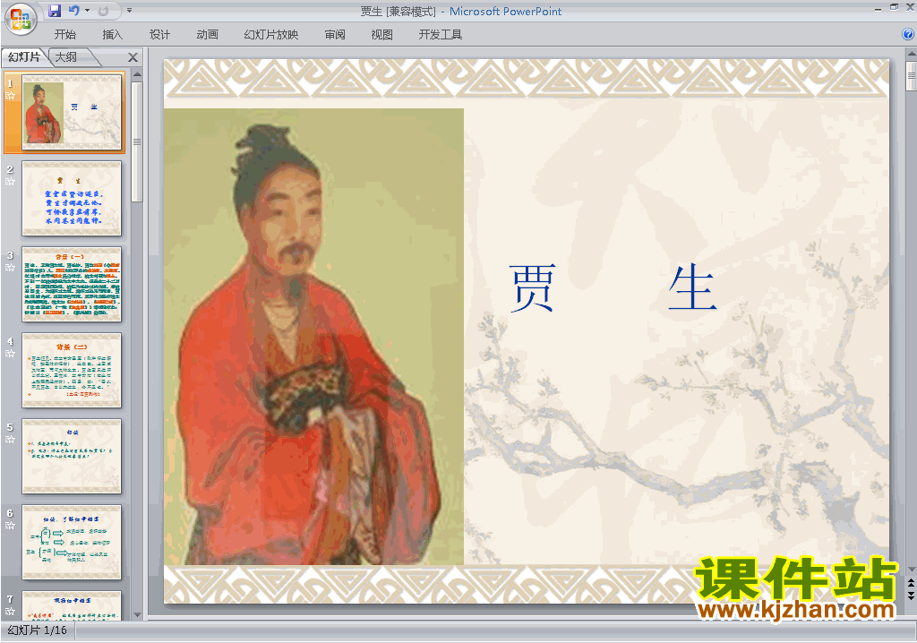 下载贾生ppt课件(部编本七年级下册2017新人教版语文)