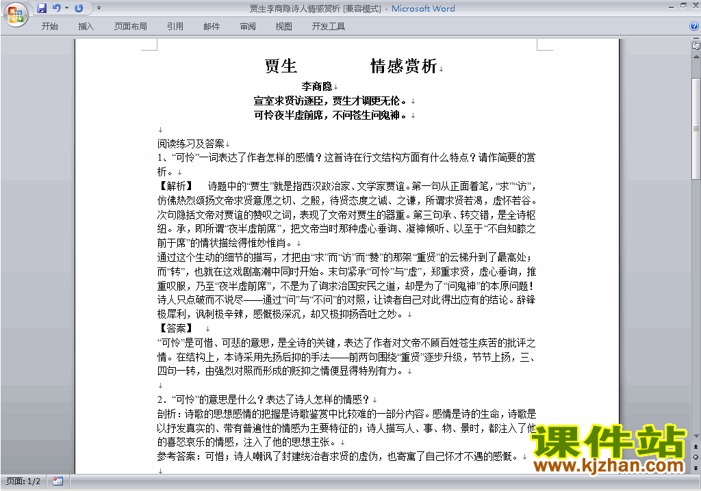 部编本七年级下册语文优质课贾生教案教学设计下载