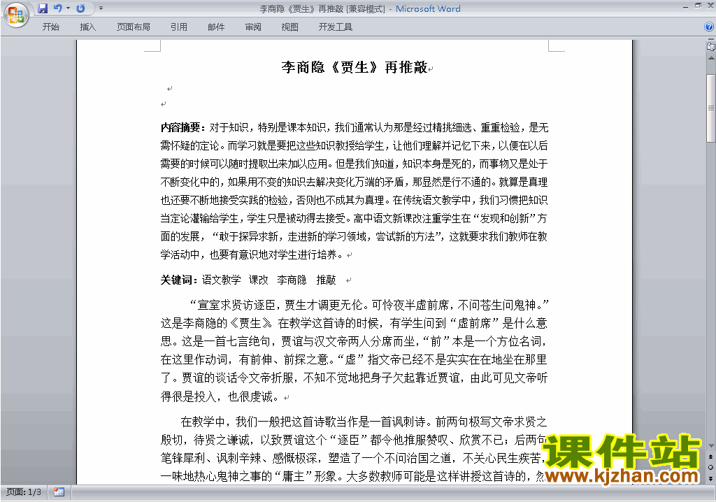 下载部编本七年级下册语文公开课贾生教学设计教案