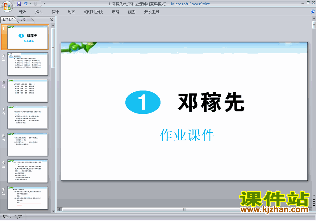 部编本七年级下册语文优质课邓稼先ppt课件下载