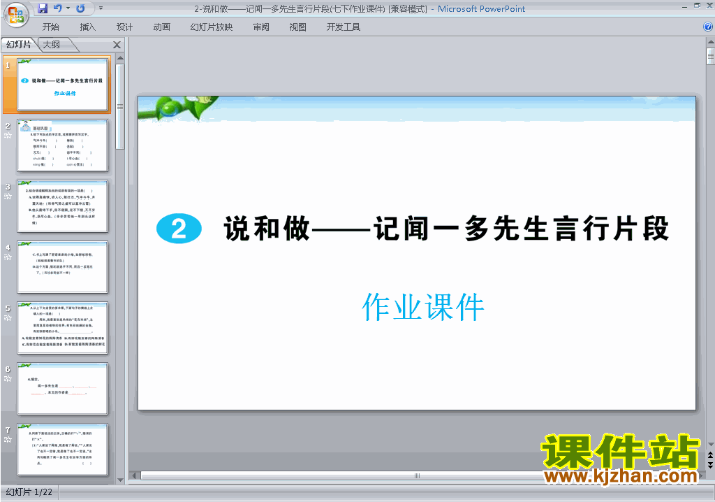 七下语文公开课说和做——记闻一多先生言行片段ppt课件