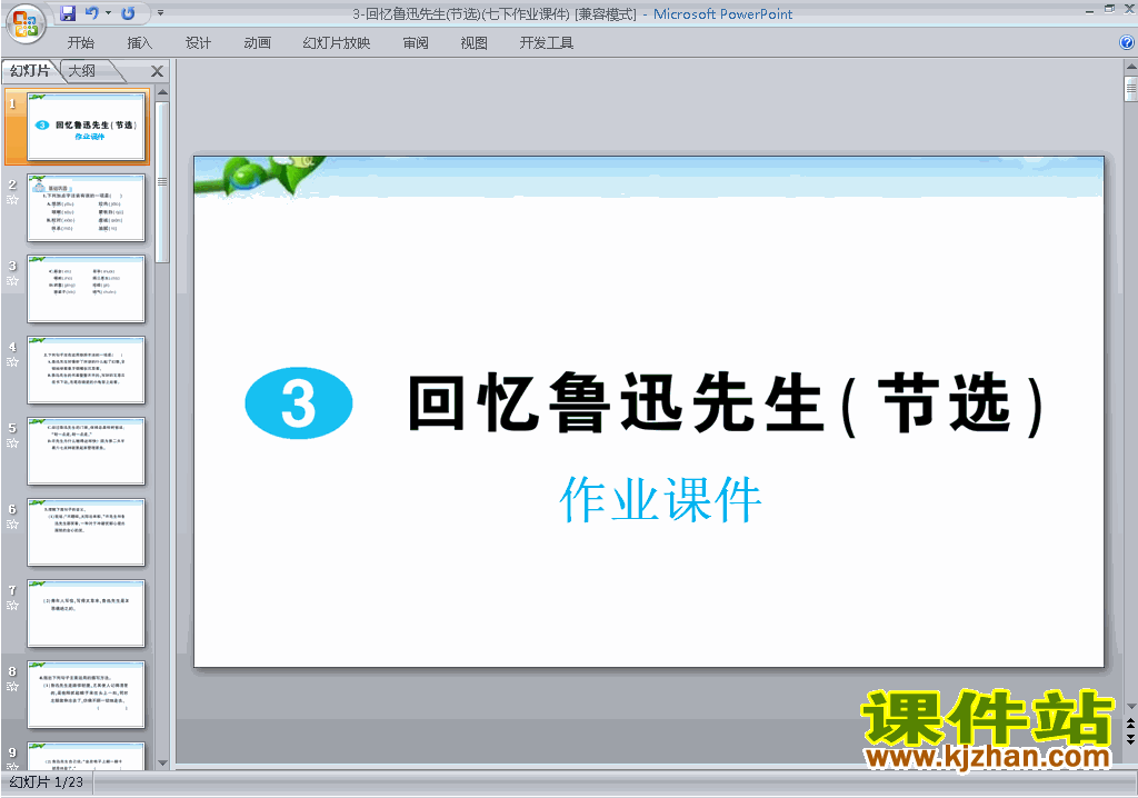 下载回忆鲁迅先生(节选)ppt课件(七年级下册语文)