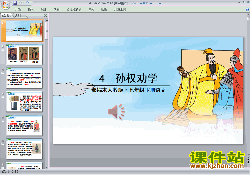 下载原创孙权劝学ppt课件(部编本七年级下册语文）