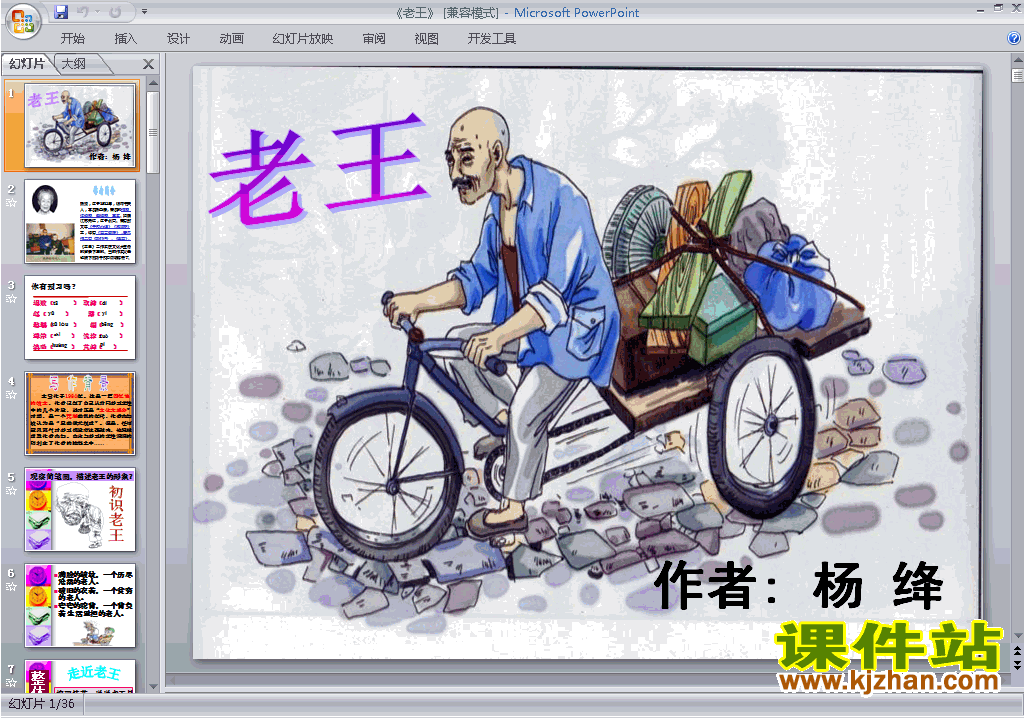 下载部编本七年级下册语文公开课第10课:老王ppt课件