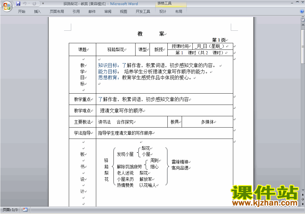 第14课:驿路梨花教案教学设计下载