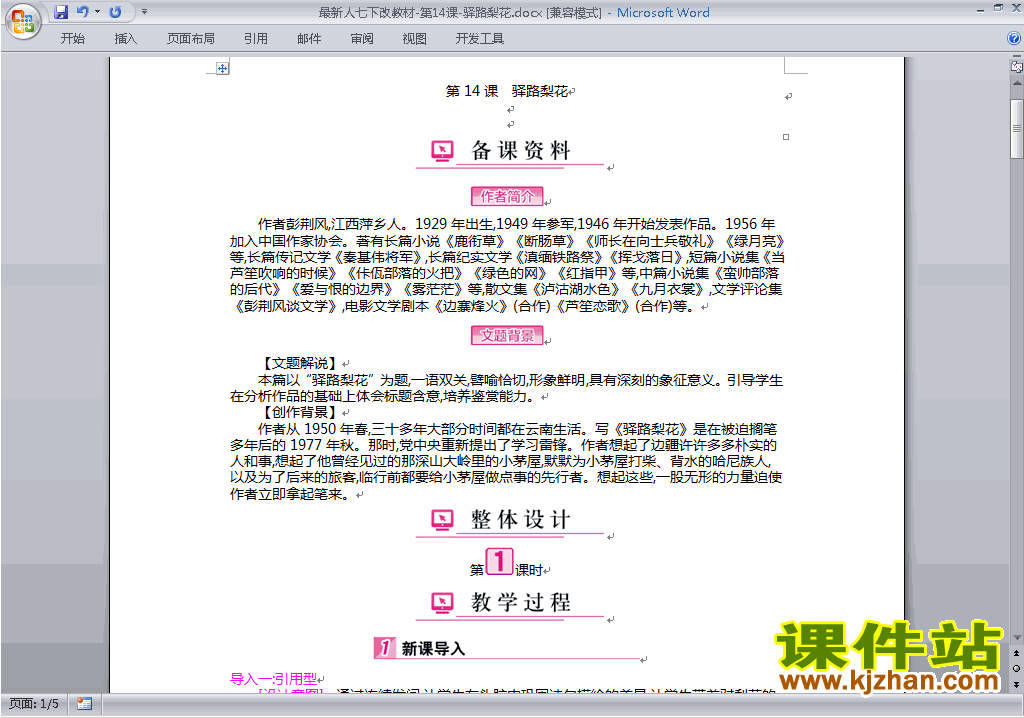 下载教研课第14课:驿路梨花教学设计教案