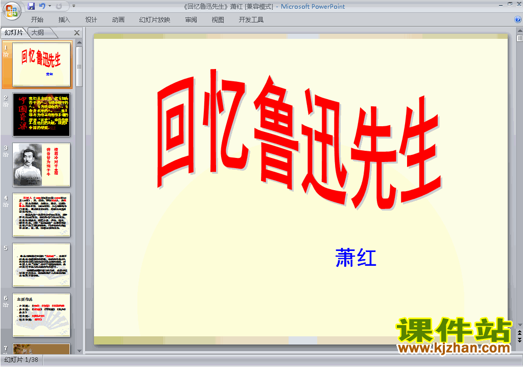 下载第3课:回忆鲁迅先生ppt课件(七下2017新版语文)