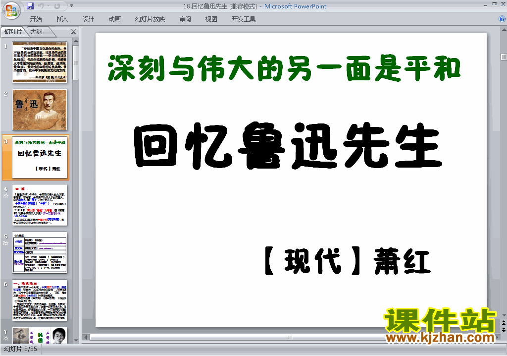 下载第3课:回忆鲁迅先生ppt课件(七年级下册2017语文)