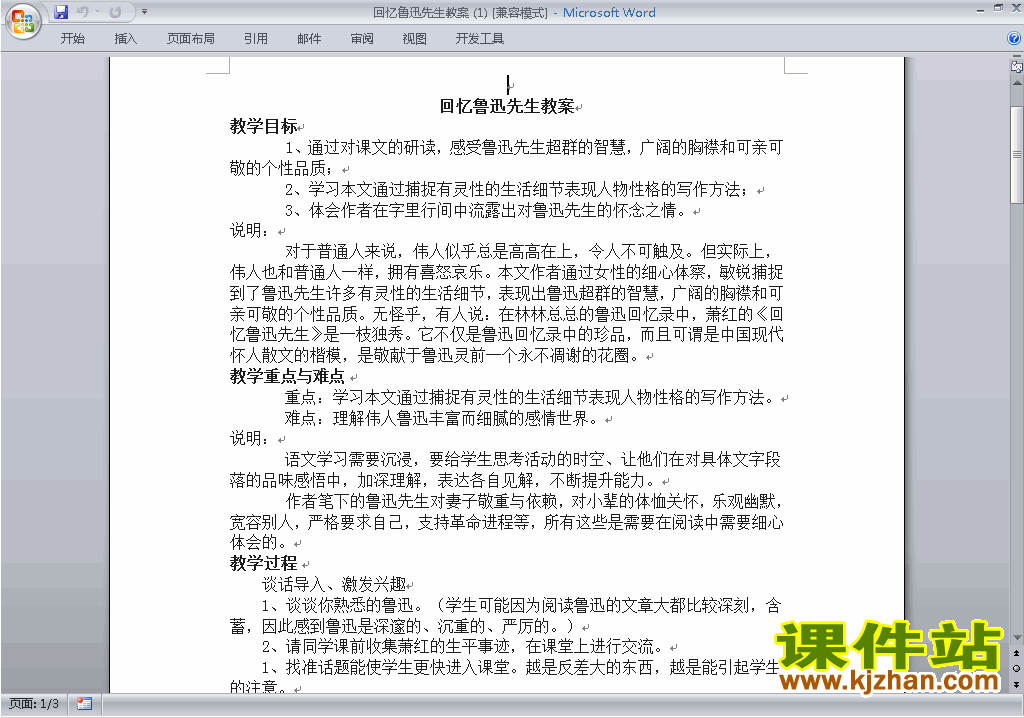 2017新人教版语文公开课第3课:回忆鲁迅先生教案教学设计