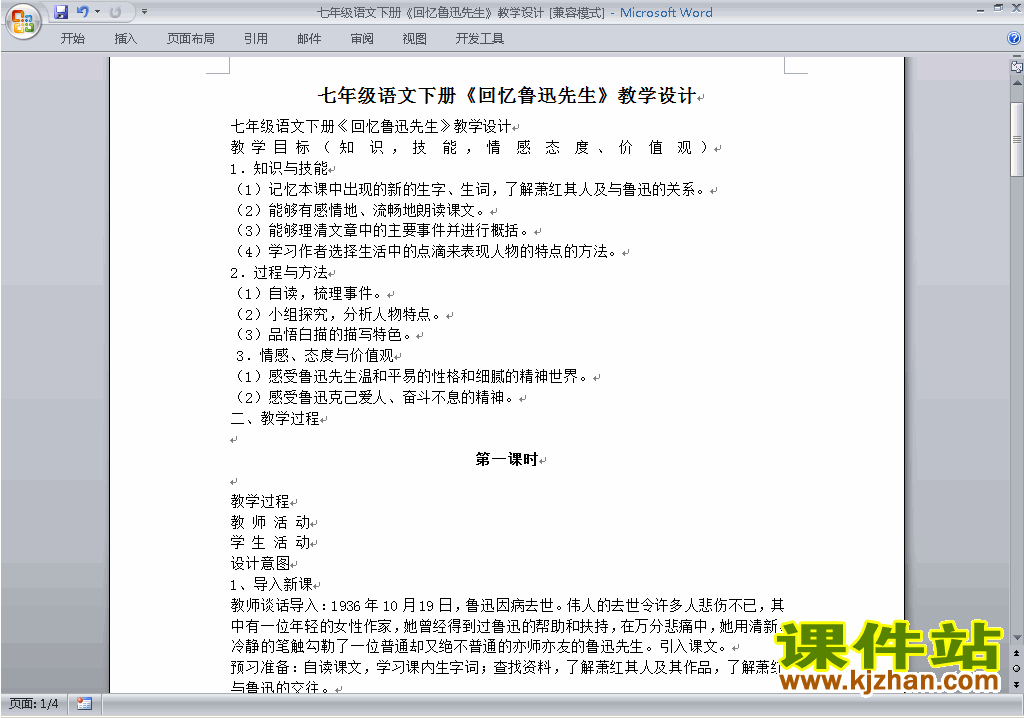 下载七年级下册语文第3课:回忆鲁迅先生教学设计教案