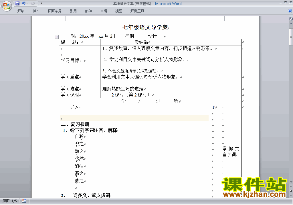 人教版七年级下册语文公开课第12课:卖油翁教学设计教案