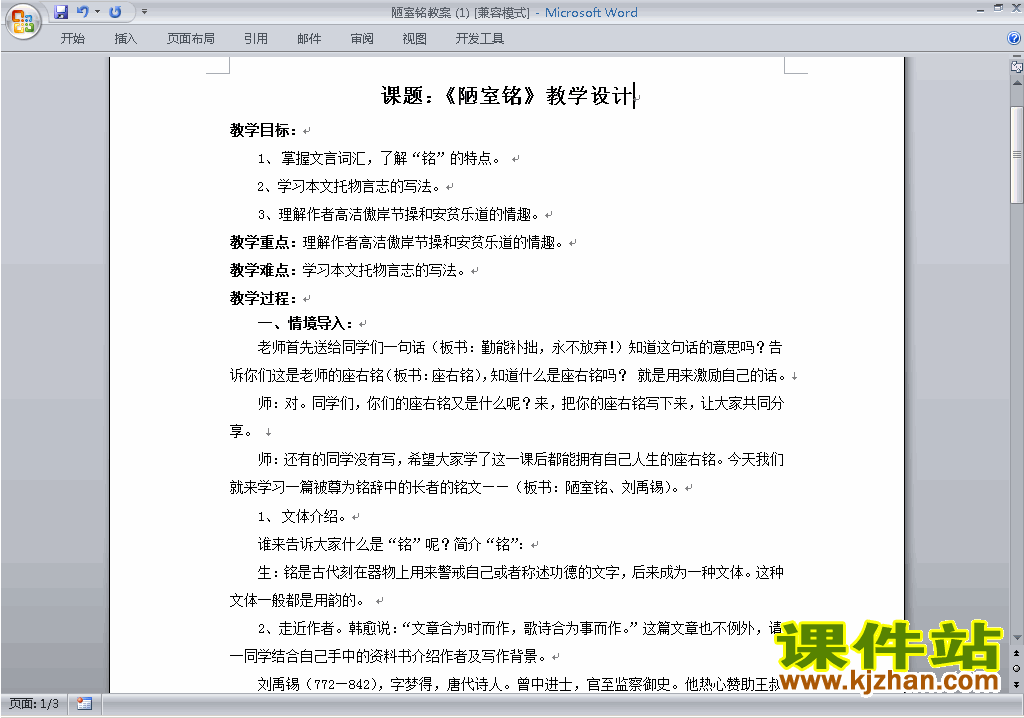下载七年级下册语文公开课第16课:陋室铭教学设计教案