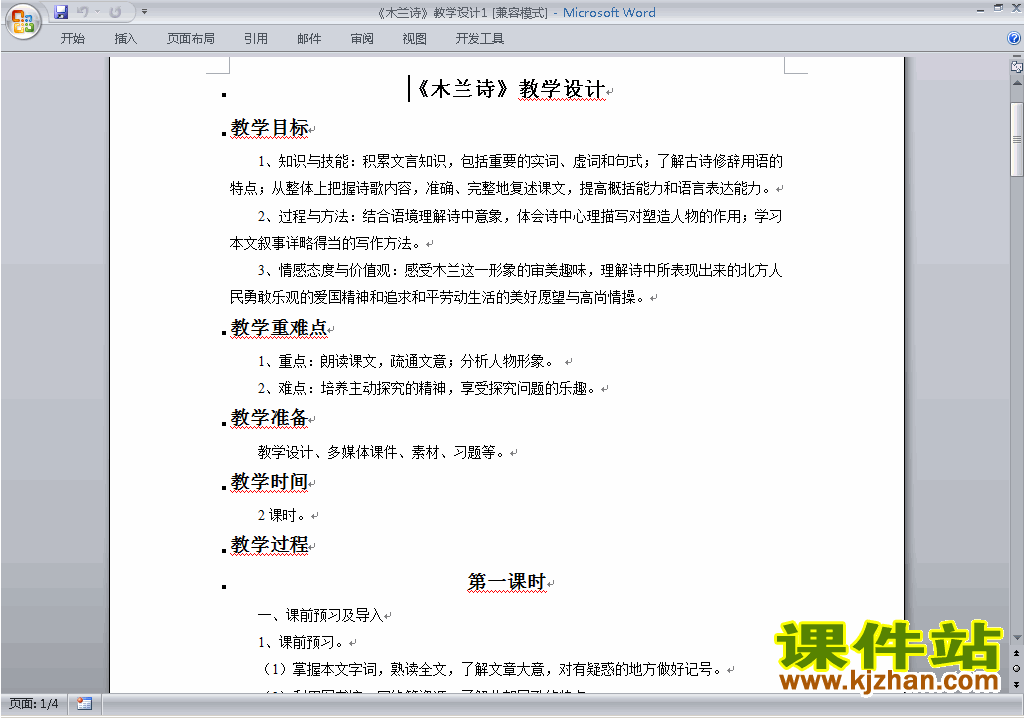 新人教版语文优质课第8课:木兰诗教案教学设计下载
