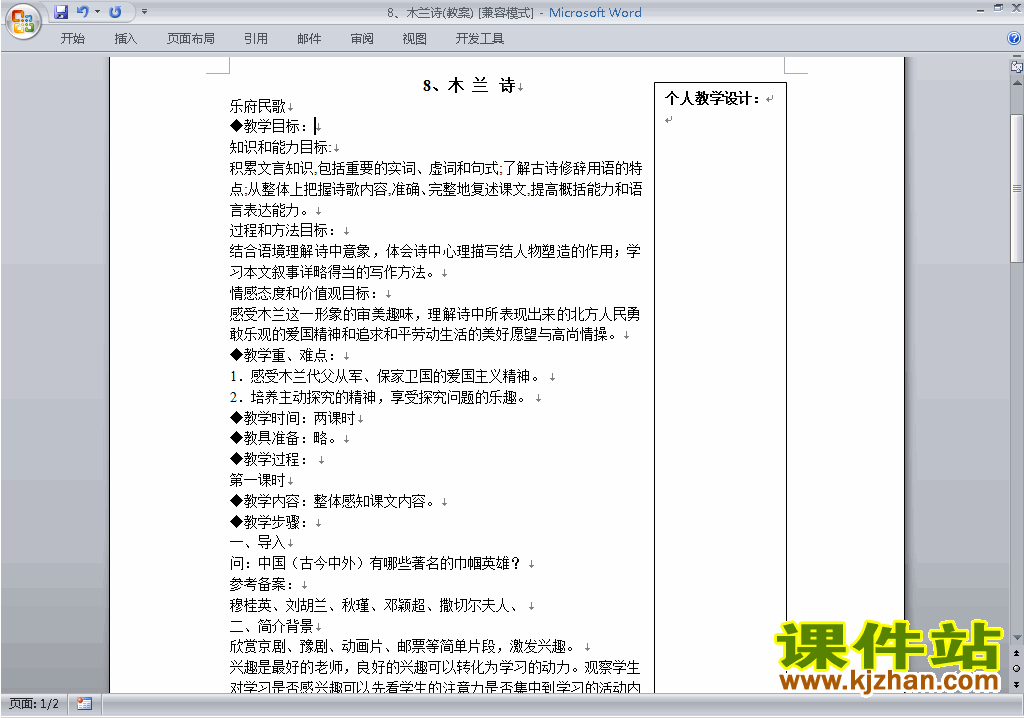 七年级下册新人教版语文公开课第8课:木兰诗教学设计教案
