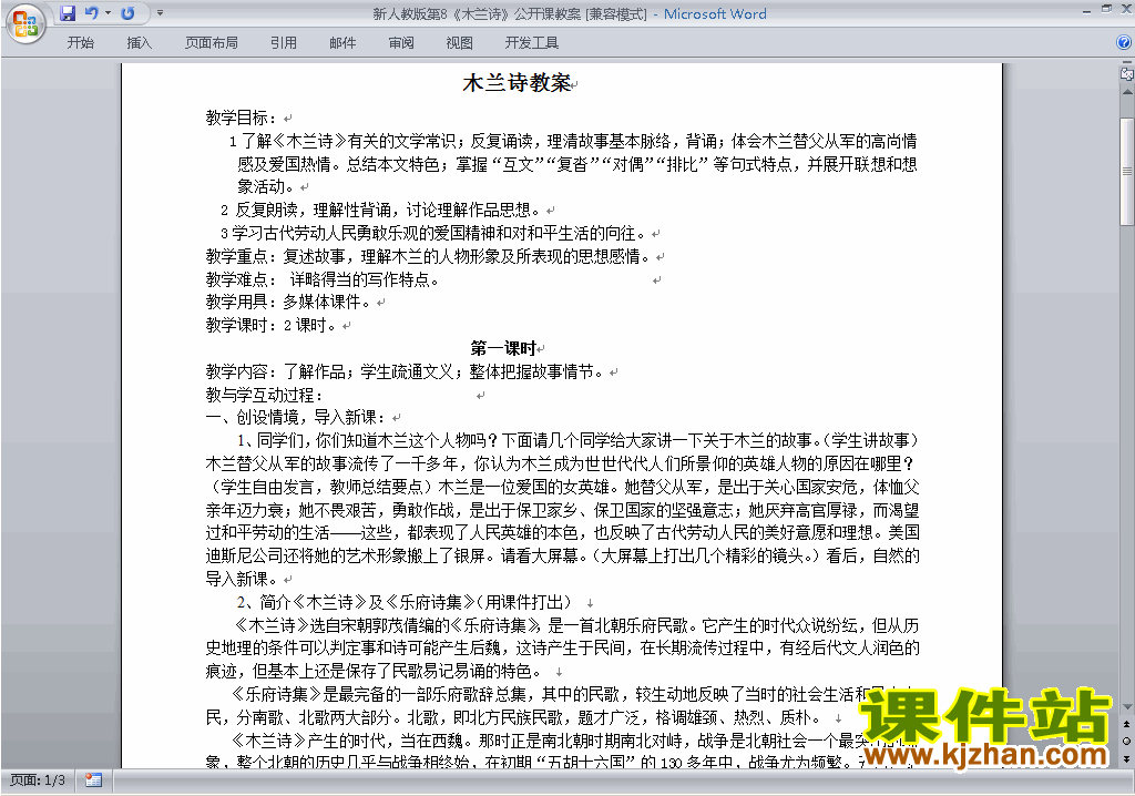第8课:木兰诗教案教学设计下载