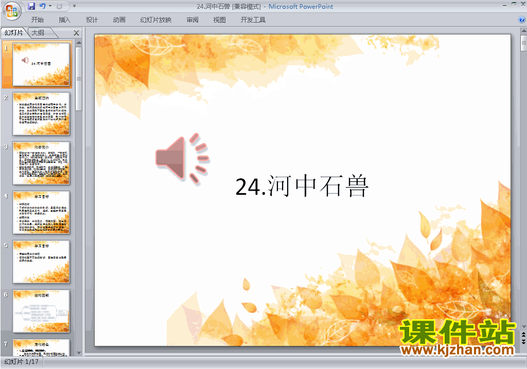 下载第24课:河中石兽ppt课件(部编本七年级下册语文)