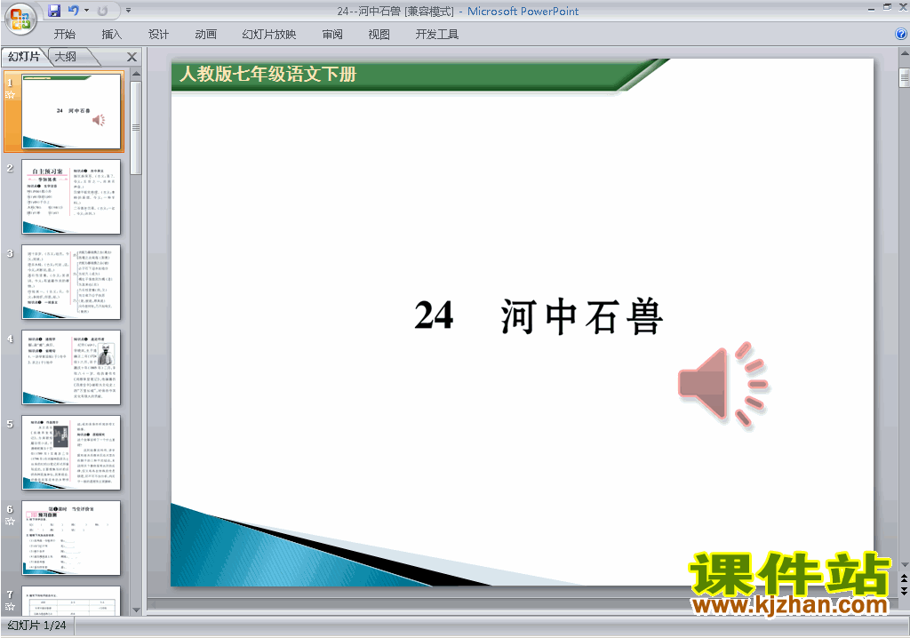 七年级下册新人教版语文第24课:河中石兽ppt课件下载