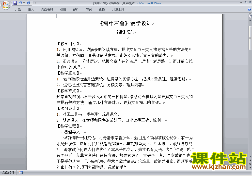 下载七年级下册语文第24课:河中石兽教学设计教案