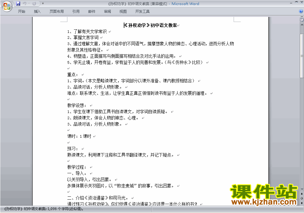 新人教版语文优质课第4课:孙权劝学教案教学设计下载