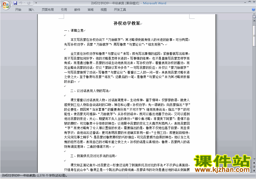 下载教研课七下语文第4课:孙权劝学教学设计教案