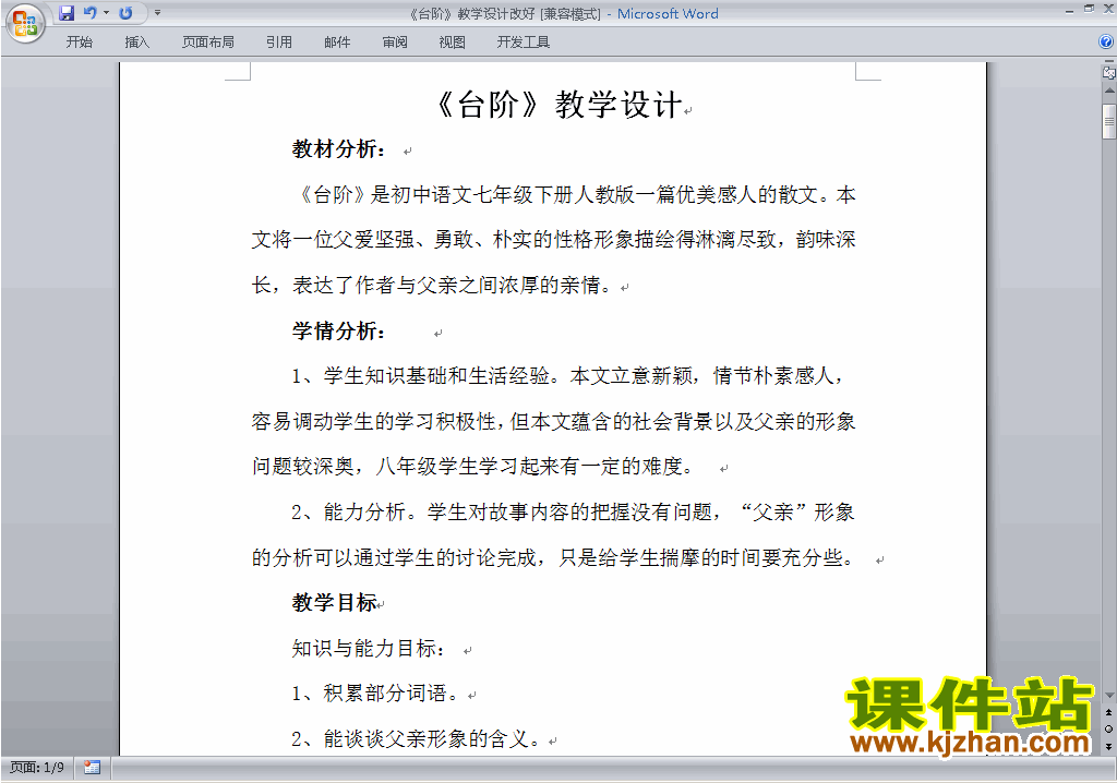 新人教版语文优质课第11课:台阶教案教学设计下载
