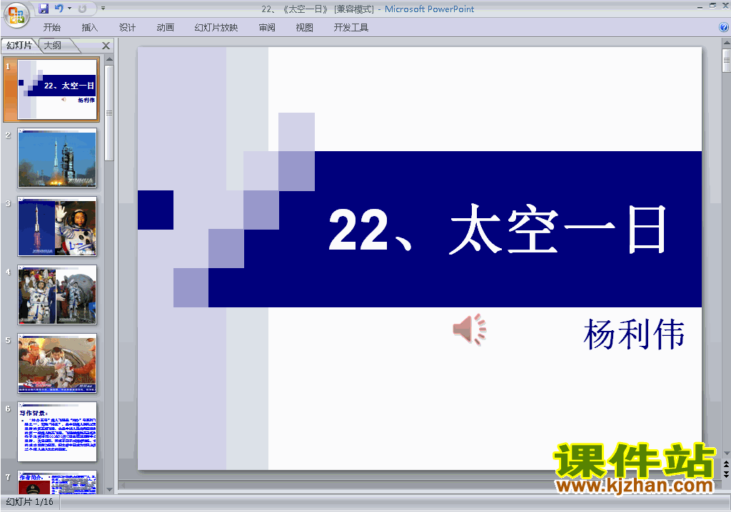 新人教版语文优质课第22课:太空一日ppt课件下载
