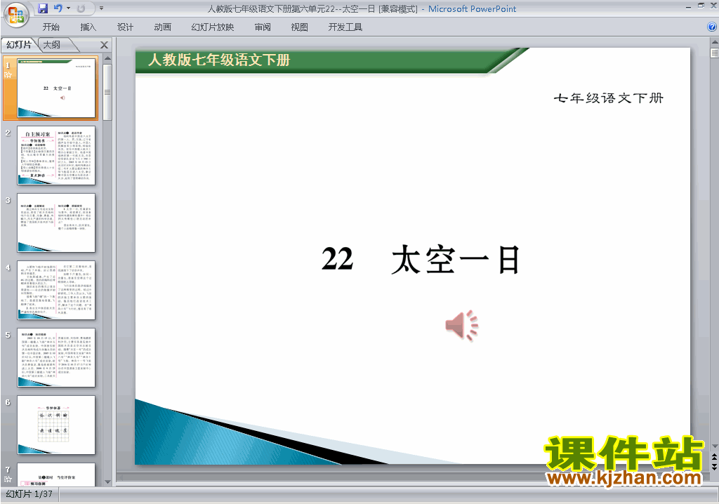 第22课:太空一日ppt课件(部编本七年级下册新人教版语文)