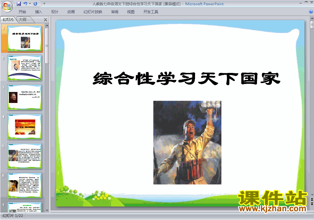 部编本七年级下册语文综合性学习:天下国家ppt课件下载