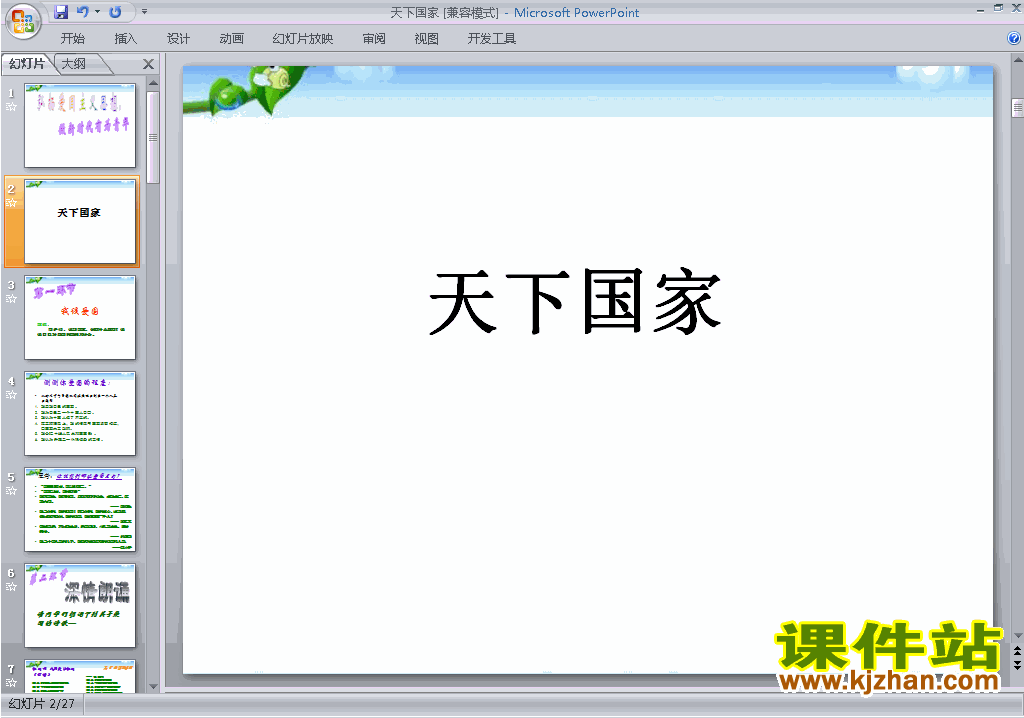 下载部编本七年级下册语文综合性学习:天下国家ppt课件