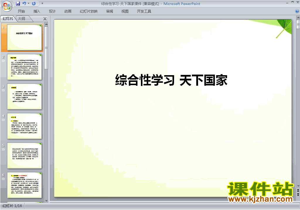下载部编本七下语文综合性学习:天下国家ppt课件