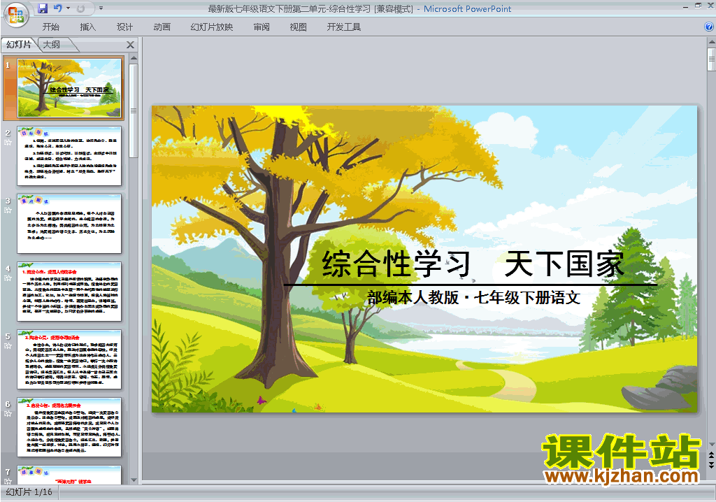 下载原创综合性学习:天下国家ppt课件(部编本七下语文）