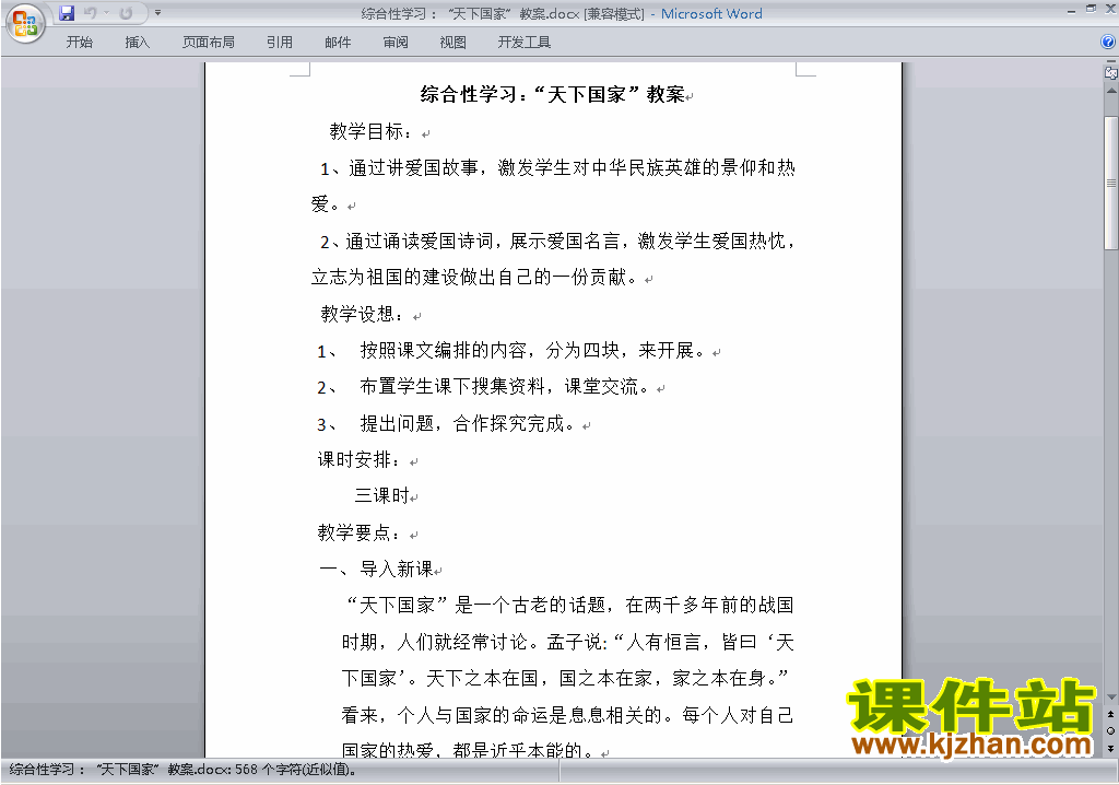七下语文综合性学习:天下国家教案教学设计下载