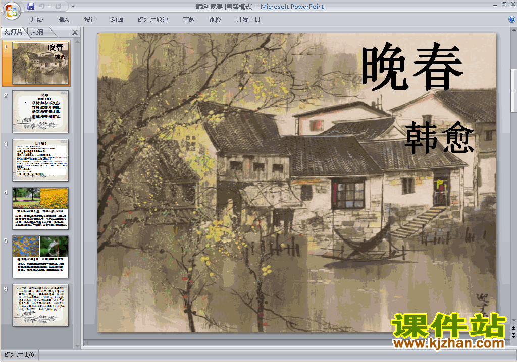 下载部编本七年级下册新人教版语文公开课晚春ppt课件