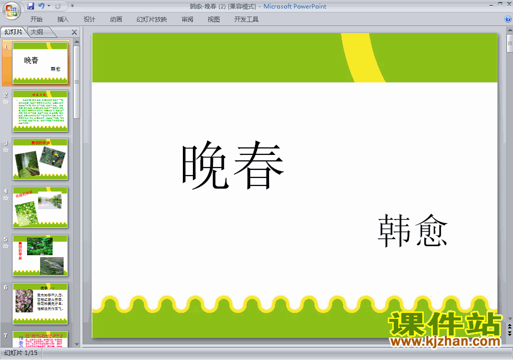 下载原创晚春ppt课件(七年级下册2017新人教版语文）