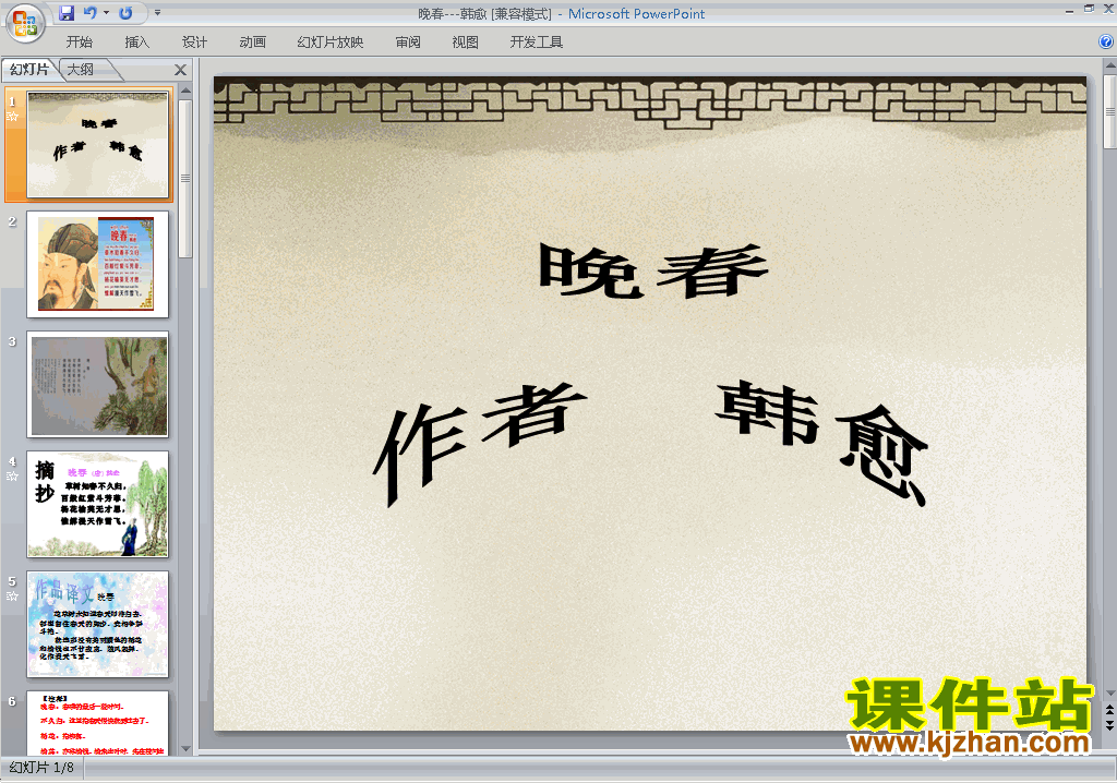 下载教学原创晚春ppt课件(七年级下册新人教版语文)