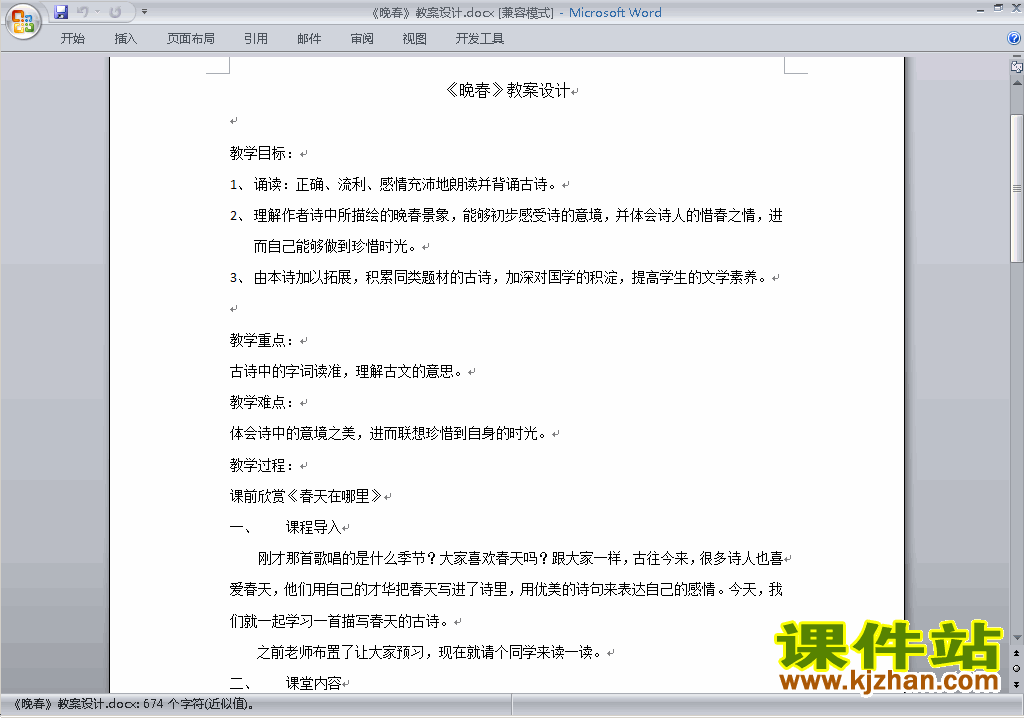 部编本七年级下册新人教版语文晚春教案教学设计下载