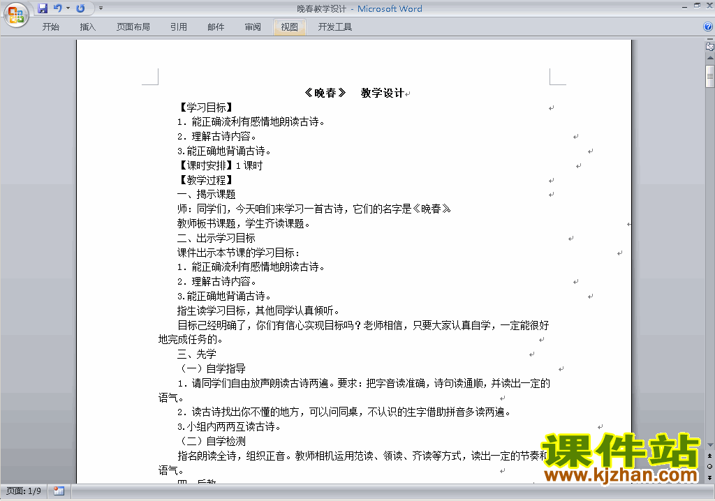 下载部编本七年级下册新人教版语文晚春教学设计教案