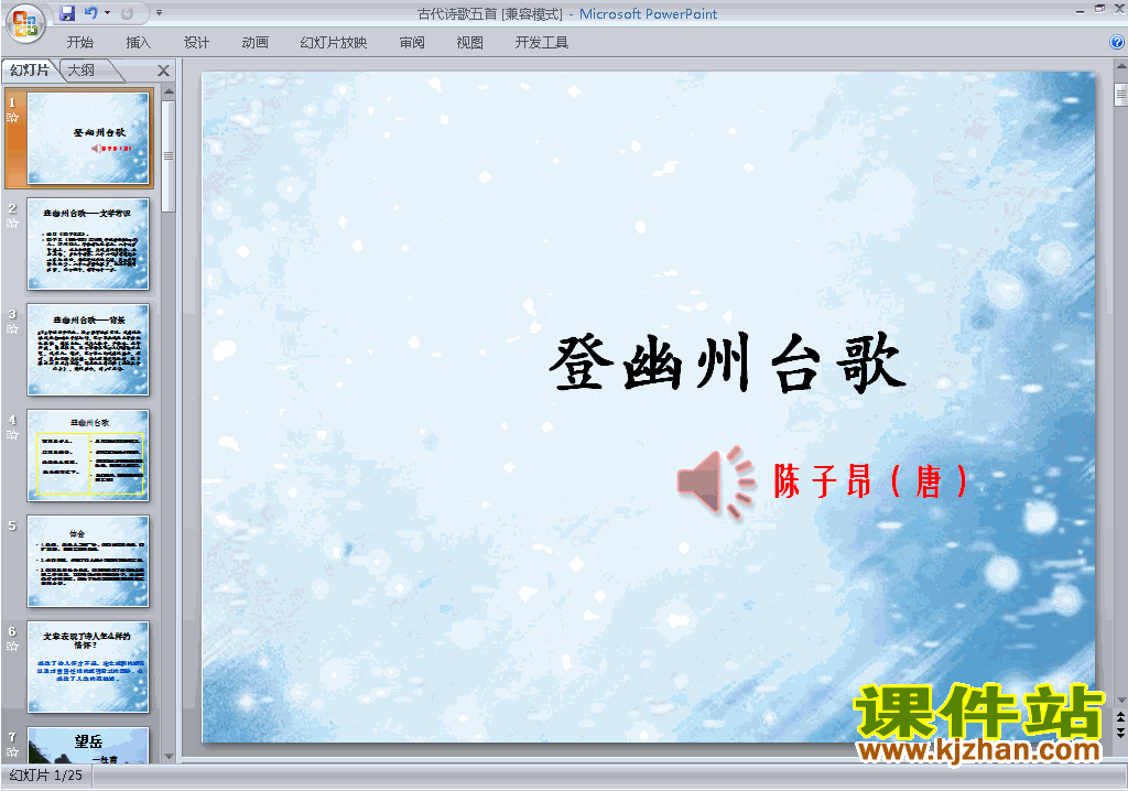 下载部编本七年级下册语文第20课:古代诗歌五首ppt课件