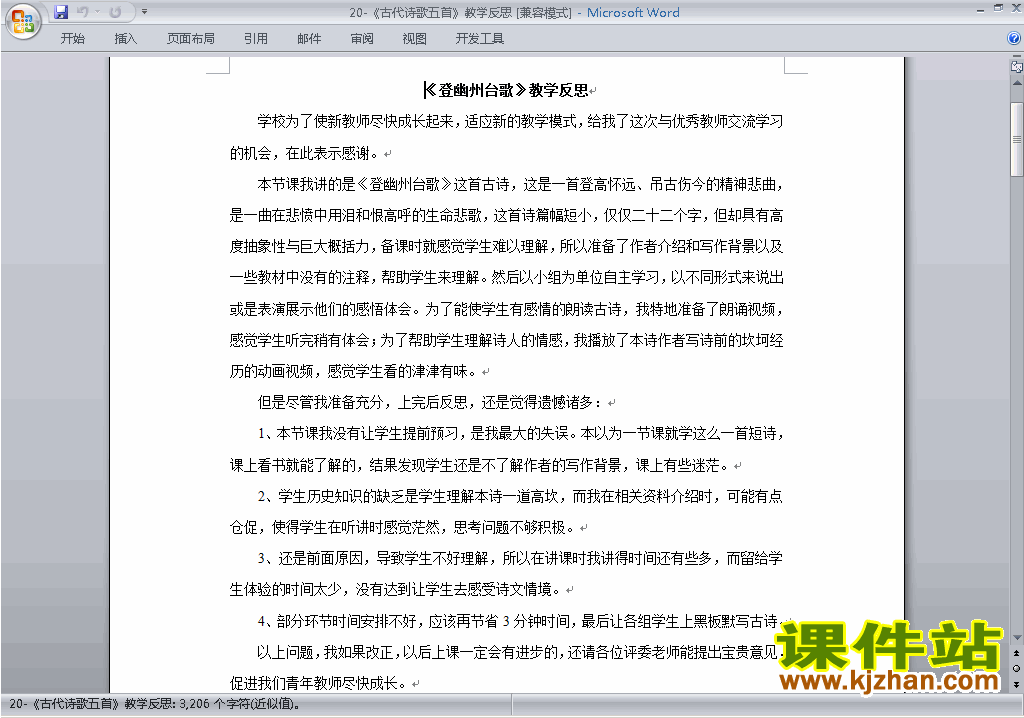 七下语文优质课古代诗歌五首教学反思下载