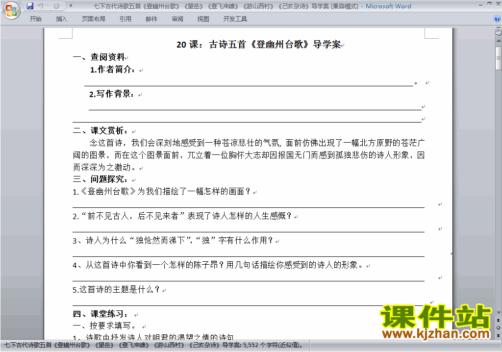 七年级下册2017新人教版语文公开课古代诗歌五首导学案