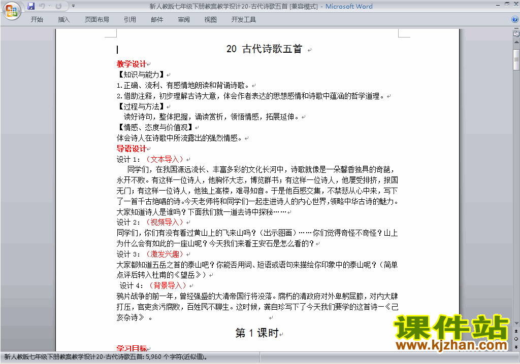 下载古代诗歌五首教案教学设计(部编本七年级下册语文)