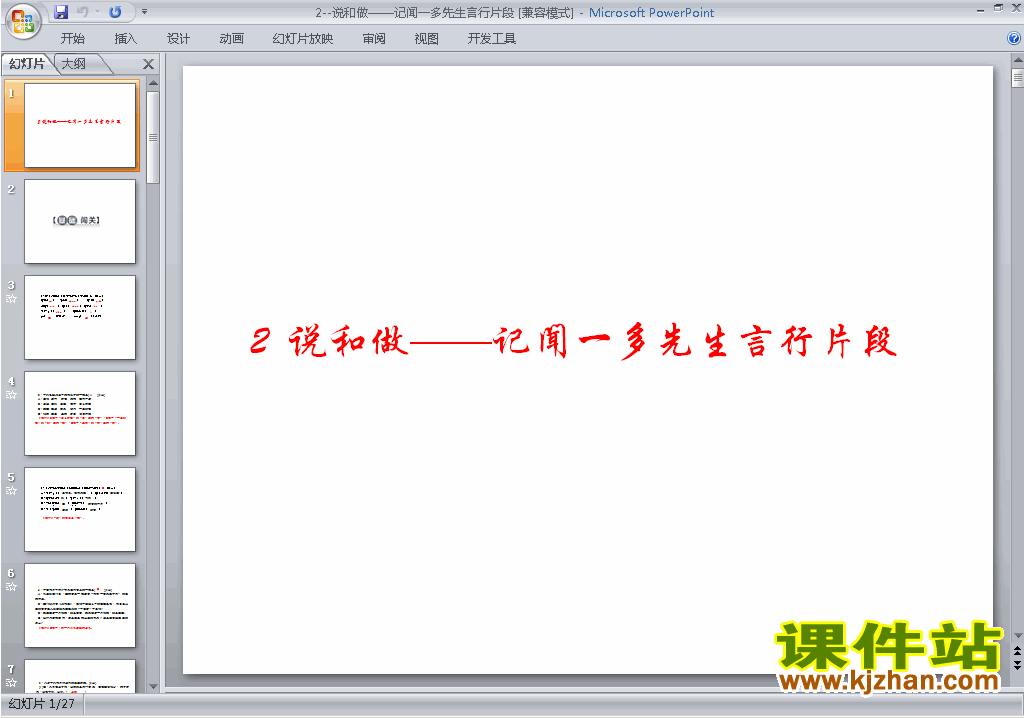 下载七下语文说和做-记闻一多先生言行片段ppt课件