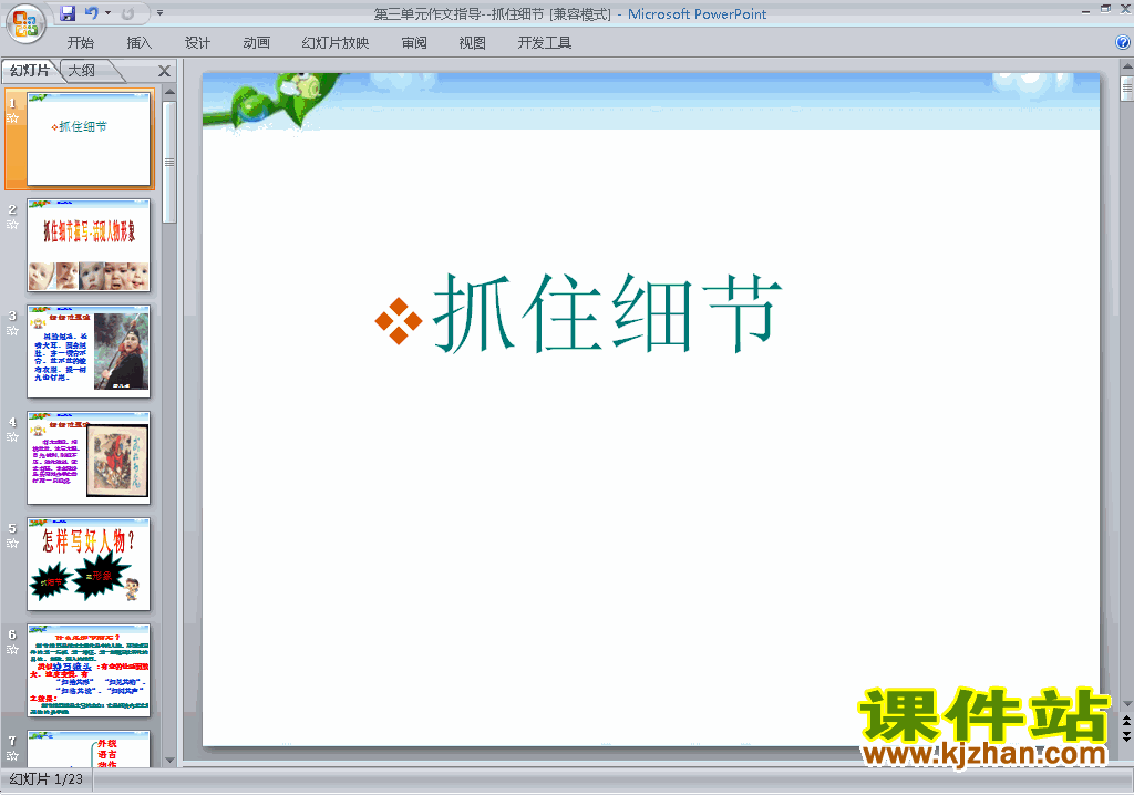 七年级下册2017新人教版语文公开课写作:抓住细节ppt课件